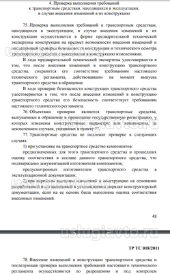 Раздел 4 ТР ТС 018 2011.png