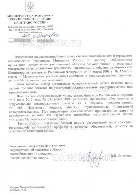 ответ минтранса о нормировании расхода топлива.jpg