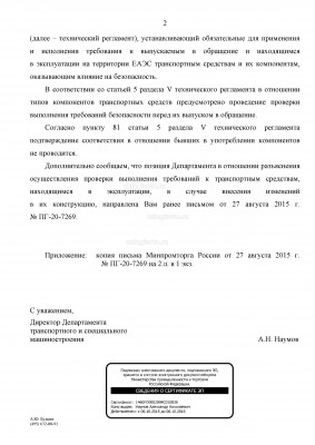 Ответ Минпромторга О подтверждении соотв рамы ТС 2.jpg