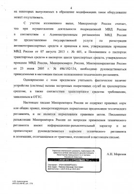 Минпромторг о внесении сведений Эра ГЛОНАСС в ПТС Page 4.jpg