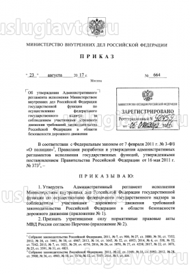 Приказ МВД РФ № 664 от 23.08.17.png