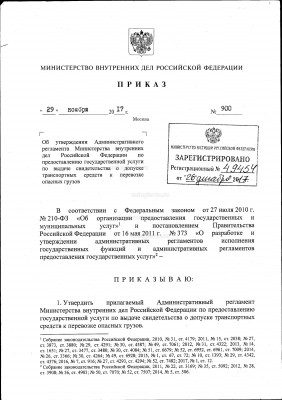 Административный регламент по ГУ свидетельство ДОПОГ_Страница_01.jpg (627.61 Кб) Просмотров: 7557 Административный регламент по ГУ свидетельство ДОПОГ_Страница_01.jpg