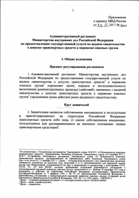 Административный регламент по ГУ свидетельство ДОПОГ_Страница_03.jpg (735.93 Кб) Просмотров: 8164 Административный регламент по ГУ свидетельство ДОПОГ_Страница_03.jpg