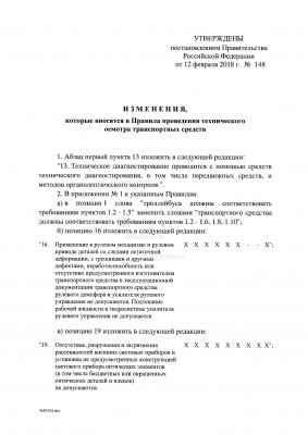 ПП РФ от 12.02.2018 № 148 О внесении изменений в Правила проведения ТО ТС_Страница_02.jpg