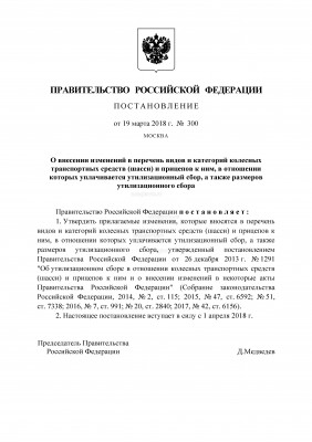 Постановление Правительства РФ от 19 марта 2018 года №300_Страница_1.jpg