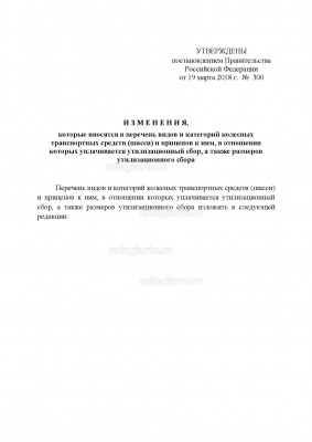 Постановление Правительства РФ от 19 марта 2018 года №300_Страница_2.jpg