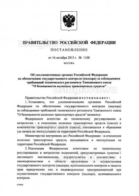 ПП РФ 1108 от 16.10.2015 Об уполномоченных госорганах по обеспечению госконтроля за соблюдением требований ТР ТС о БКТС_Страница_1.jpg