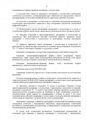 Решение Коллегии Евразийской экономической комисии от 20.03.2018 _ 41 о декларации_Страница_5.jpg