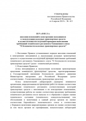 Правила внесения изменений в конструкцию находящихся в эксплуатации колесных ТС стр 1 2.jpg