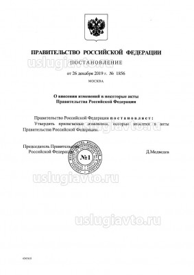 ПП РФ 1856  изменения к ПП РФ 413_Страница_1.jpg