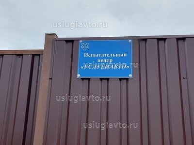 испытательный центр УСЛУГИАВТО.jpeg (59.72 Кб) Просмотров: 385366 испытательный центр УСЛУГИАВТО.jpeg