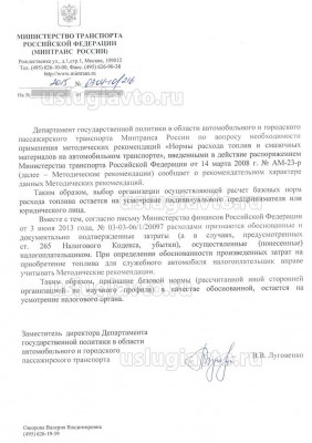 ответ минтранса о нормировании расхода топлива.jpg (173.38 Кб) Просмотров: 11605 ответ минтранса о нормировании расхода топлива.jpg