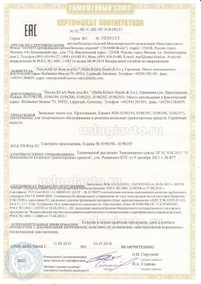 Сертификат HELLA ТР ТС 018_page_01.jpg