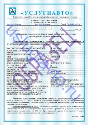 Образец Заключения переоборудования в лимузин стр1.jpg (171.04 Кб) Просмотров: 37084 Образец Заключения переоборудования в лимузин стр1.jpg