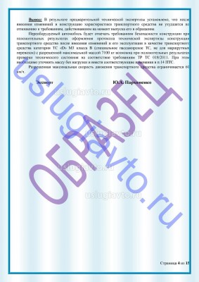 Образец Заключения переоборудования в лимузин стр4.jpg (210.23 Кб) Просмотров: 36121 Образец Заключения переоборудования в лимузин стр4.jpg