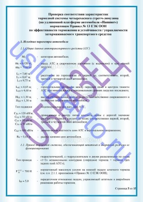 Образец Заключения переоборудования в лимузин стр5.jpg (278.95 Кб) Просмотров: 36121 Образец Заключения переоборудования в лимузин стр5.jpg