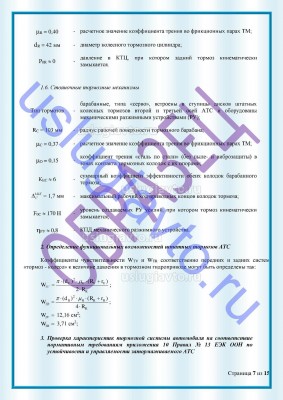 Образец Заключения переоборудования в лимузин стр7.jpg (251.86 Кб) Просмотров: 36121 Образец Заключения переоборудования в лимузин стр7.jpg