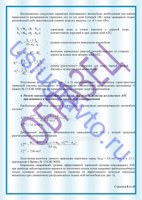 Образец Заключения переоборудования в лимузин стр8.jpg (293.26 Кб) Просмотров: 37084 Образец Заключения переоборудования в лимузин стр8.jpg