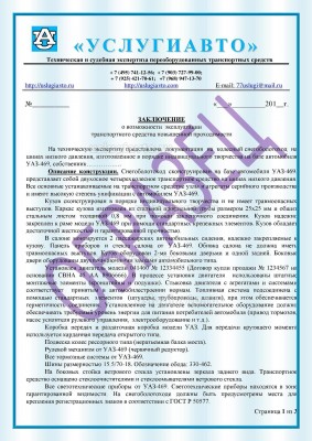 Заключение_на_единичное_изготовление_колесного_снегоболотохода Page1.jpg (438.3 Кб) Просмотров: 48191 Заключение_на_единичное_изготовление_колесного_снегоболотохода Page1.jpg