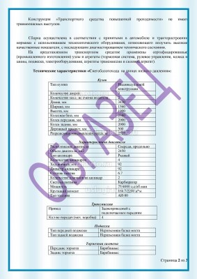 Заключение_на_единичное_изготовление_колесного_снегоболотохода Page2.jpg (307.56 Кб) Просмотров: 46799 Заключение_на_единичное_изготовление_колесного_снегоболотохода Page2.jpg