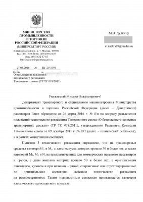 Разъяснение_Минпромторг_о_выпуске_в_обращен_ТС_старше_30_лет Page1.jpg (480.12 Кб) Просмотров: 46421 Разъяснение_Минпромторг_о_выпуске_в_обращен_ТС_старше_30_лет Page1.jpg