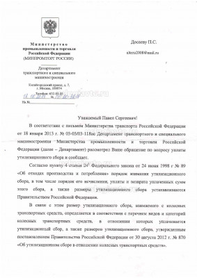 МИНПРОМТОРга_РФ_об_уплате_утилизационного_сбора Page1.jpg (229.89 Кб) Просмотров: 24096 МИНПРОМТОРга_РФ_об_уплате_утилизационного_сбора Page1.jpg
