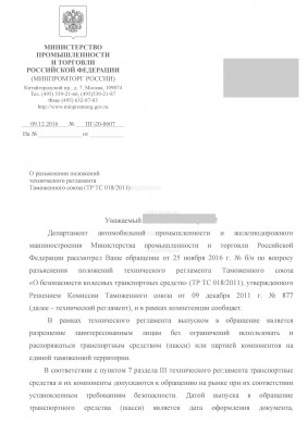 Разъяснение Минпромторга стр.1.jpg (1.01 Мб) Просмотров: 39841 Разъяснение Минпромторга стр.1.jpg