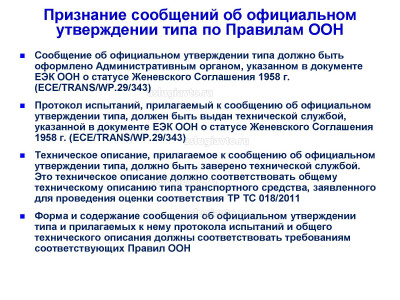 Признание сообщений об официальном утверждении типа по Правилам_.jpg