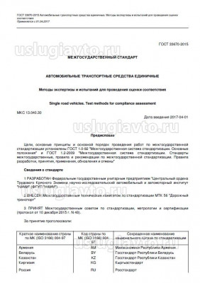 ГОСТ 33670-2015 Автомобильные транспортные средства единичные. Методы экспертизы и испытаний для..._Текст.jpg (139.26 Кб) Просмотров: 66107 ГОСТ 33670-2015 Автомобильные транспортные средства единичные. Методы экспертизы и испытаний для..._Текст.jpg