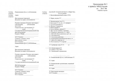 Форма дубликата ПТС 2018 г..jpg (217.32 Кб) Просмотров: 22502 Форма дубликата ПТС 2018 г..jpg