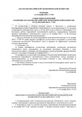 Решение Коллегии Евразийской экономической комиссии _ 154_Страница_1.jpg (109.59 Кб) Просмотров: 20640 Решение Коллегии Евразийской экономической комиссии _ 154_Страница_1.jpg
