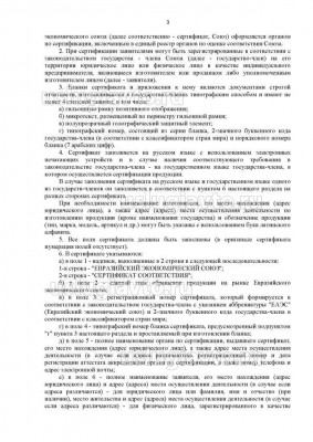 Решение Коллегии Евразийской экономической комиссии _ 154_Страница_3.jpg (156.14 Кб) Просмотров: 20640 Решение Коллегии Евразийской экономической комиссии _ 154_Страница_3.jpg