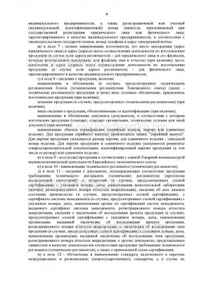 Решение Коллегии Евразийской экономической комиссии _ 154_Страница_4.jpg (173.13 Кб) Просмотров: 20640 Решение Коллегии Евразийской экономической комиссии _ 154_Страница_4.jpg