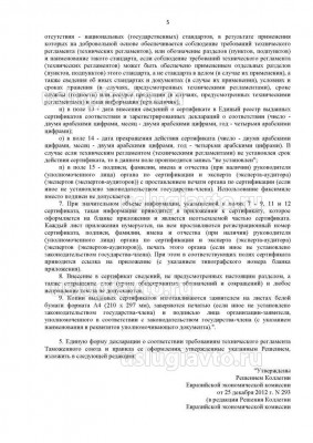 Решение Коллегии Евразийской экономической комиссии _ 154_Страница_5.jpg (153.03 Кб) Просмотров: 20640 Решение Коллегии Евразийской экономической комиссии _ 154_Страница_5.jpg