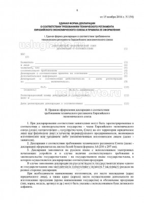 Решение Коллегии Евразийской экономической комиссии _ 154_Страница_6.jpg (106.49 Кб) Просмотров: 20640 Решение Коллегии Евразийской экономической комиссии _ 154_Страница_6.jpg