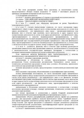 Решение Коллегии Евразийской экономической комиссии _ 154_Страница_7.jpg (162.91 Кб) Просмотров: 20640 Решение Коллегии Евразийской экономической комиссии _ 154_Страница_7.jpg