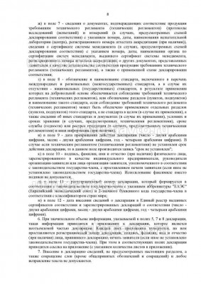 Решение Коллегии Евразийской экономической комиссии _ 154_Страница_8.jpg (172.63 Кб) Просмотров: 20640 Решение Коллегии Евразийской экономической комиссии _ 154_Страница_8.jpg