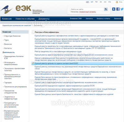4_Единый реестр органов по оценке соответствия ЕАЭС.png (174.56 Кб) Просмотров: 17410 4_Единый реестр органов по оценке соответствия ЕАЭС.png