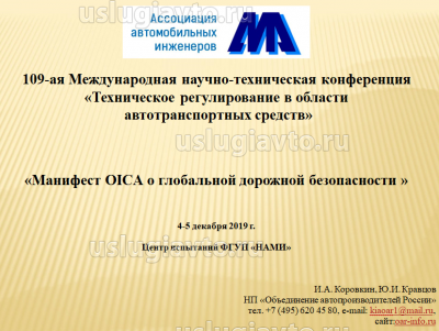 Манифест OICA о глобальной дорожной безопасности.png (524.25 Кб) Просмотров: 22136 Манифест OICA о глобальной дорожной безопасности.png