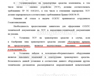 Установка фаркопа является недопустимым внесением изменений в конструкцию.png (120.54 Кб) Просмотров: 26395 Установка фаркопа является недопустимым внесением изменений в конструкцию.png