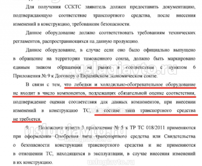 Оценка лебедок и ХОУ в составе ТС не требуется.png (168.18 Кб) Просмотров: 24808 Оценка лебедок и ХОУ в составе ТС не требуется.png