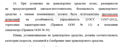Протокол испытаний на установку колес.png (59.56 Кб) Просмотров: 23585 Протокол испытаний на установку колес.png