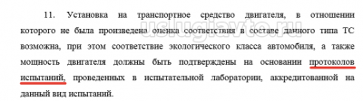 Оформление протоколов испытаний при замене двигателя.png (41.72 Кб) Просмотров: 23584 Оформление протоколов испытаний при замене двигателя.png